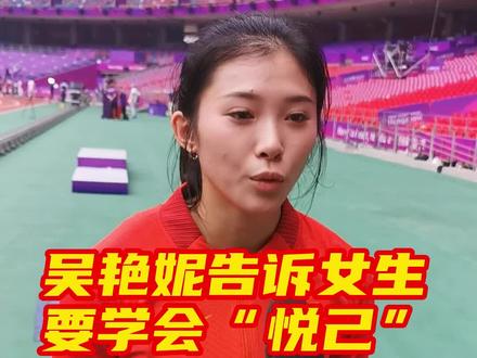 #共赴亚运之约 #吴艳妮赛前谈悦己 #吴艳妮告诉女生要学会悦己 吴艳妮说:“女孩子们悦己最重要!”