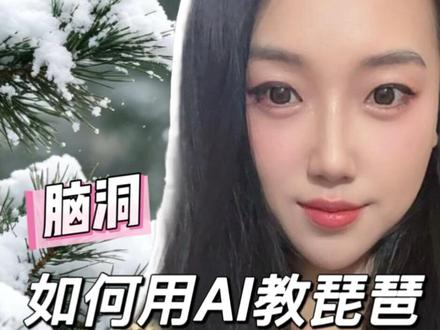 我用AI教琵琶? 科技进步,AI帮我们更好地了解迷人的老祖宗传下来的音乐和文化。听课记录和纠错功能帮家长孩子解决上课效率问题。#主打一个学以致用 #ai我靠 #琵琶教学