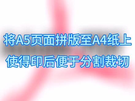 画册印出后便于分割裁切的拼版方式#图文快印#办公技巧 #PDF @我要上热门 @抖音小助手 @DOU+小助手