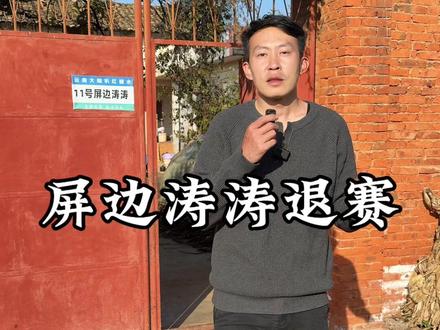 荒村挑战赛又有人退赛了#张叫瘦 #张叫瘦挑战直播 #荒村生活熬败挑战赛