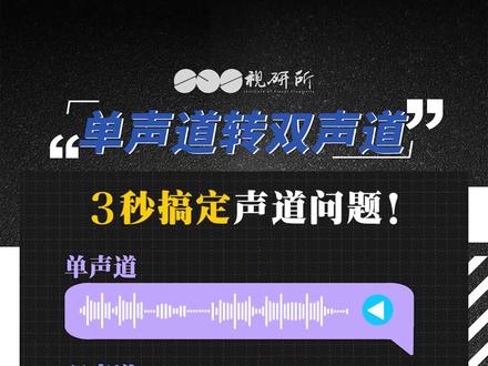 单声道如何转双声道#pr教程 #影视后期 #后期 #教程 #视频剪辑