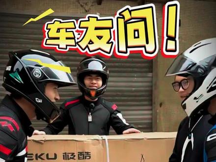 车友问:有什么新的电动车好玩呢?
现在给车友带来一台新的电摩
极酷新电摩系列ES #ES85PRO
开箱开箱!!
#极酷 #极酷电动车 #极酷电摩 #超级底盘
