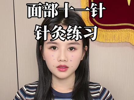 分享面部开关 #变美 #日常分享 #变美逆袭 #针灸调理 #学习分享