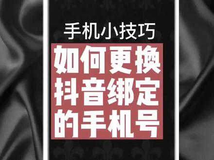 如何更换手机账号 4dc259ca20465ad259784d7372e70549~tplv-dy-resize-origshort-autoq-75:330.jpeg?x-expires=2019078000&x-signature=3TtU7l%2Fhy%2FLdMXgcyhwQaZT8ywk%3D&from=3213915784&s=PackSourceEnum_AWEME_DETAIL&se=false&sc=cover&biz_tag=pcweb_cover&l=202312280741084FAC6B01E55808367105