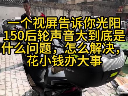 #摩托维修 #光阳摩托 今天一个兴平车友过来维修后轮异响,看我怎么用最少的成本解决,车主也问了好多门店,都是换后开背盘,一套很贵的,没必要更换,就是一个小轴承坏了