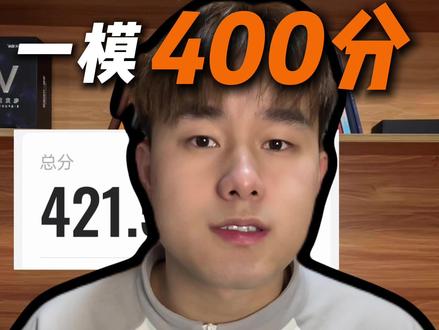 高三一模考试400多分,相当于高考多少分呢? 一模二模和三模哪次成绩更接近高考?#高三一模 #高中生 #高三 #家长必看 #2026高考