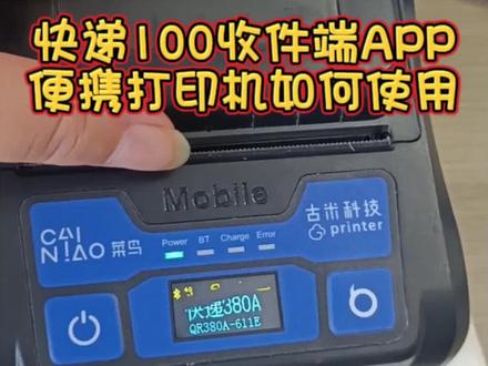 快递100可以云打印了,目前有很多客户买了打印机不会用,这是针对问题给大家录个视频#快递100 #云打印机 #标签打印机 #菜鸟 #打印机