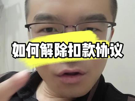 逾期了被划扣怎么办,亲测有用。#负债