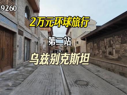 2万元环球旅行,第二站乌兹别克斯坦 #旅行 #一个人的旅行 #亚欧非 #国外旅行