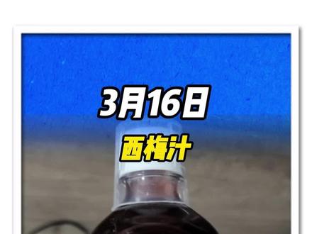 3月16日 逆天西梅汁#社会百态 #社会热点 #315晚会 #西梅汁