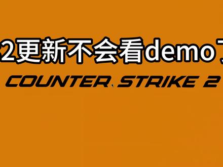 cs2demo剪辑哪家强?薛某一篇完全搞定你的demo问题,cs2对局回放怎么看,薛某教你有手就行!!!#看看cs2怎么个事 #cs2demo #csgo #cs2