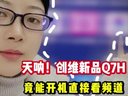 电视还能这样玩?这样设置电视真的太好用了!
#电视#电视使用技巧#创维电视 #Q7H