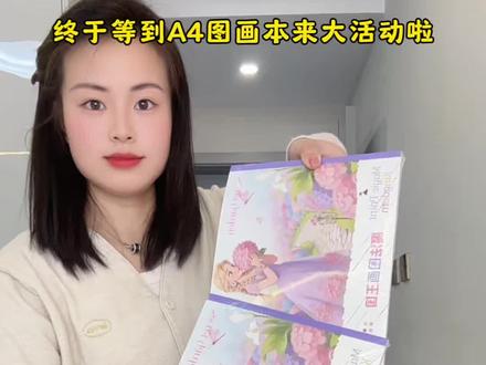 #超便宜超划算 可算等到这个高颜值高品质加厚A4图画本来大活动了!可别再动不动就给孩子玩手机了,加厚环保纸张,无异味无荧光剂,画画不透纸不透色,妈妈们可以给孩子多囤点#图画本 #儿童绘画 #画画本 #涂鸦