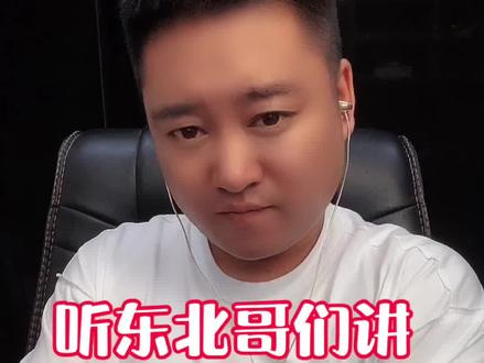 东北的四个菜#辽宁热门榜 #创作灵感 #东北人 #脱口秀