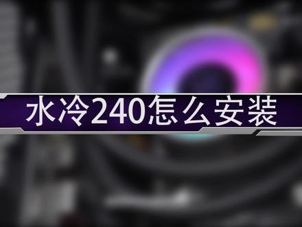 水冷240怎么安装?