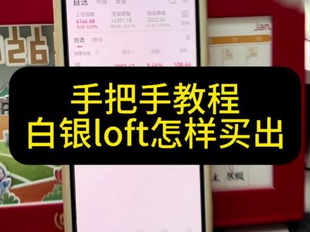 白银LOF套利的关键一步:卖出实操拆解,学会这招稳稳落袋为安!基金套利 #低风险套利 #小白理财#真实生活分享 #科普冷知识 #冷知识科普