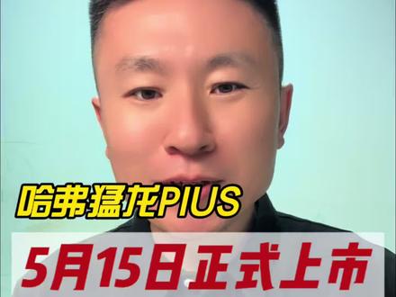 妥妥爆款苗子 #哈弗猛龙PLUS定档5月15日上市 #家用方盒子怎么选 #哈弗猛龙plus