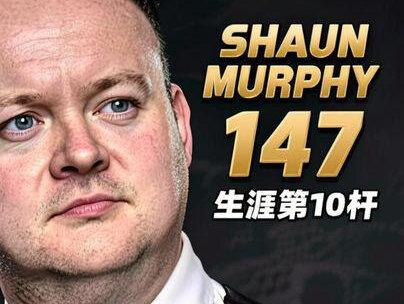墨菲的实力有多强!控球宛如抽丝剥茧,轰出生涯第10杆147 #斯诺克 #肖恩墨菲 #147满分杆 #青年创作者成长计划