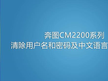奔图CM2200系列清除用户名和密码及中文语言设置步骤#打印机 奔图