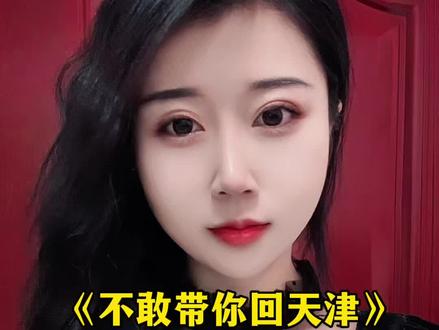 这回知道为嘛不敢带你回天津了吧#撒西不理哒呐 #方言翻唱 #不敢带你回天津 #内容太过真实