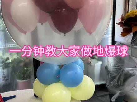 一分钟教大家做地爆球#地爆球