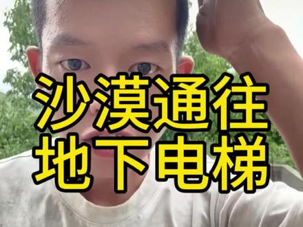 无人区电梯地道视频#社会百态 #热点老百姓关心的话题#传递正能量#上热门🔥