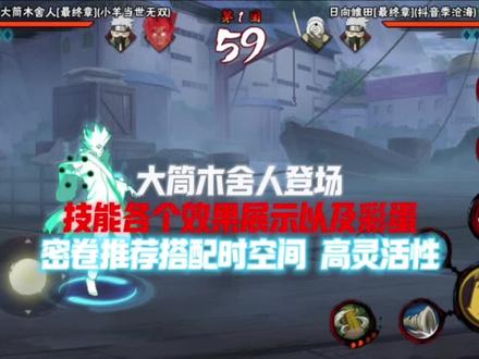 大筒木舍人登场 效果展示以及秘卷搭配 #大筒木舍人 #火影忍者彩蛋