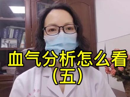 血气分析怎么看(五),血气分析中的五个必然规律,来了解一下吧#医学知识科普 #医学知识分享 #血气分析怎么看 #血气分析中的五个必然规律 #医学生