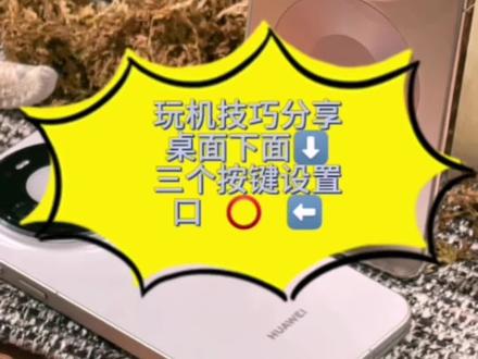 #华为 #手机使用技巧
三键导航设置
#夹江 #夹江同城 #mate80