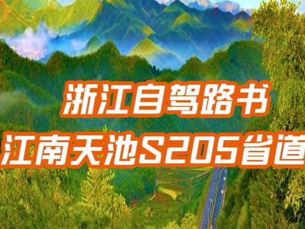 浙江这条盘山公路美到逆天,临安S205江南天池,蓝天白云触手可及