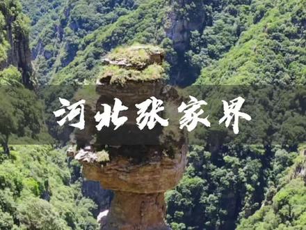 有一座山被称为北方张家界,太行之首白石山。#白石山之光 #旅行大玩家 #大自然鬼斧神工 #河北旅行推荐官