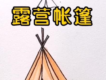 #简笔画 #每日一画 #跟着抖音学画画
露营帐篷这样画