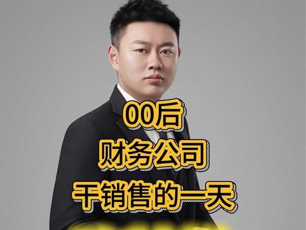 会计公司干销售 第一视角带你沉浸式体验跑业务的一天#财税 #代理记账 #真实生活记录