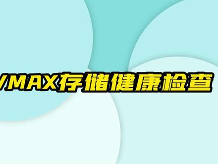 EMC VMAX存储健康检查 存储运维 #存储技术 #存储运维