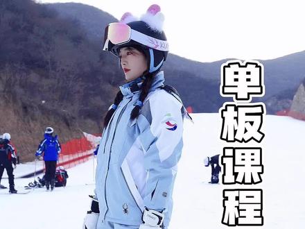 新手学习单板课程教学1
最重要的是要先学会如何刹车和摔倒~
快来临汾云丘山学习滑雪吧
学滑雪我们是认真的!
#单板滑雪 #滑雪 #滑雪教学 #临汾滑雪场 #运城滑雪场