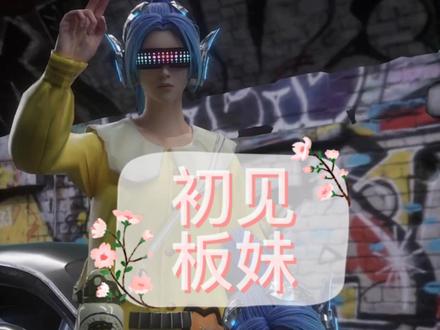 #北板秋 #板妹,奶呼呼的板板表妹,啊啊啊正人君子不了一点!