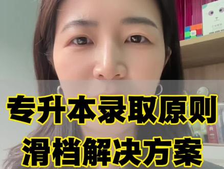 2026专升本录取原则(上岸必看)#河南专升本 #河南专升本招生计划 #河南专升本报志愿 #河南专升本分数线 #专升本滑档了怎么办