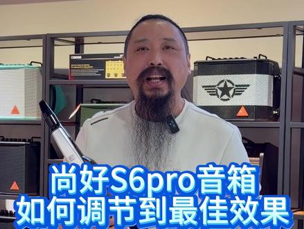 尚好S6pro音箱如何调节到最佳效果 尚好S6pro音箱如何调节到最佳效果#电吹管#尚好音箱