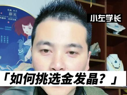 怎么挑选一件价值高的金发晶?金发晶成色怎么看,什么样的发晶品质最好?怎么分辨金发晶和钛晶,有什么区别,金发晶的颜色、发丝和晶体哪个重要#天然水晶 #实用靠谱水晶知识 #发晶 #水晶 #钛晶 #金发晶#黄发晶