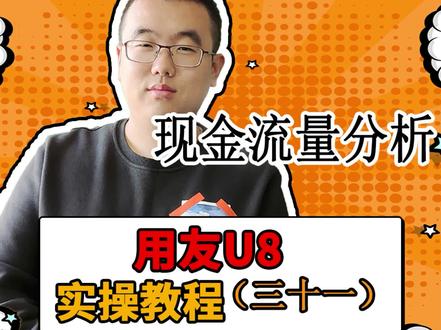 现金流量分析需要怎么操作 小哥哥来教你用友u8实操教程#财务软件 #用友 #会计