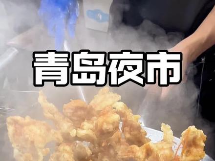 来青岛玩怎么能错过李村夜市!!这份攻略送给大家~
#青岛美食 #李村夜市 #vlog十亿流量扶持计划 #广信牛奶甜品大赏 #美食攻略