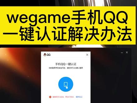 wegame手机qq认证解决办法 #wegame #手机qq认证 #无畏契约