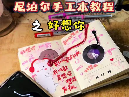 耳机里的歌放了一遍又一遍,想念你的情绪也循环了一遍又一遍|尼泊尔手工本教程-好想你#diy手账本 #耳机分你一半 #尼泊尔手工本 #尼泊尔手工本素材 #手账记录分享