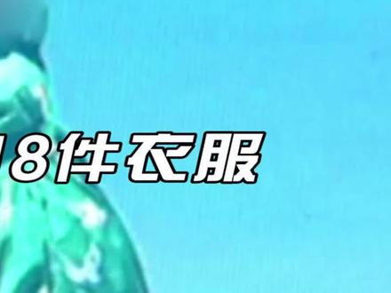 女子旅游网购18件衣服,回来后全部退掉,此事一出同行卖家找上门 #民生 #网购