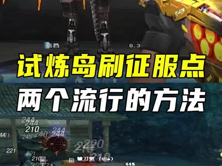 试炼岛征服点两个流行刷法#cf #穿越火线