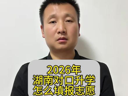 第15集、湖南对口升学怎么填报志愿#志愿填报志愿指导 #湖南对口高考 #湖南中职学生 #湖南职教高考 #高考志愿规划
