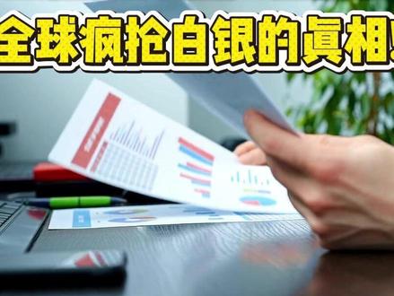 白银价格即将破百,全球疯抢白银的真相! #财经 #白银 #银价 #美联储 #黄金