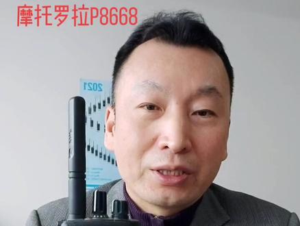 摩托罗拉p8668,老杨聊对讲机之4