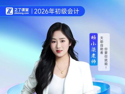 必看!初级会计4大题型的蒙题技巧,不会做也有机会拿分~ #会计 #初级会计 #初级会计考试 #蒙题技巧 #之了课堂