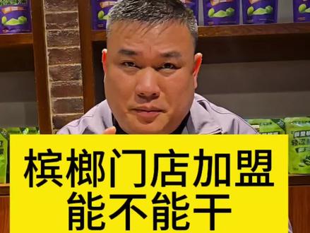 槟榔门店加盟能不能干?#榔子#贵哥说槟榔